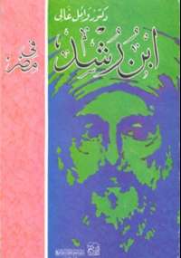 ابن رشد فى مصر